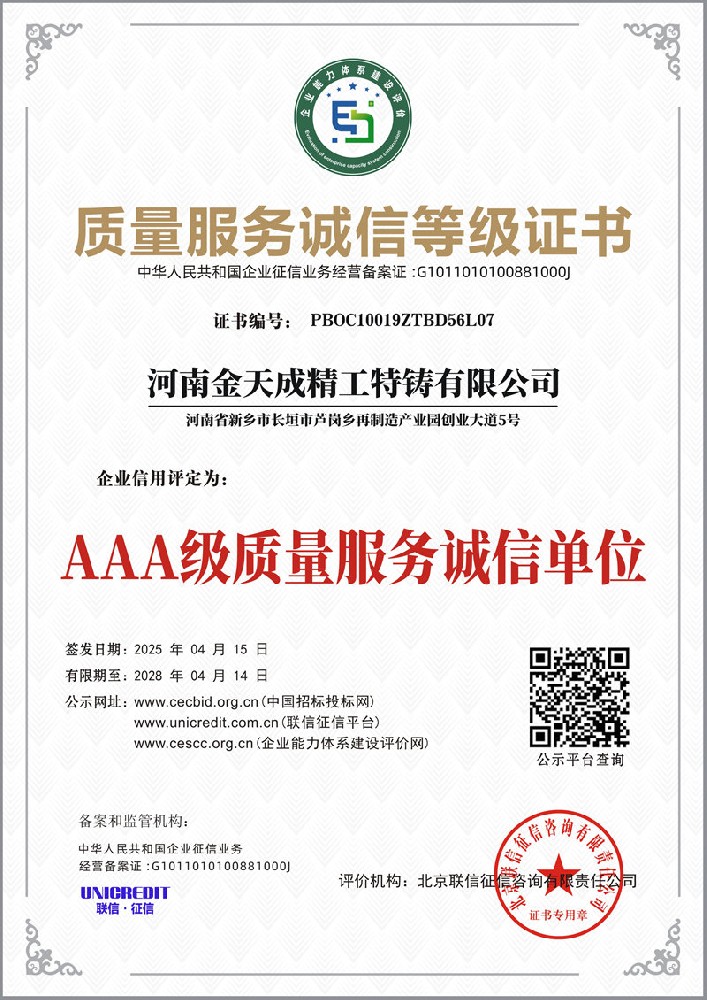 质量服务诚信等级证书