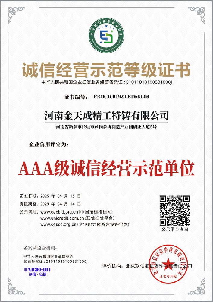 诚信经营示范等级证书